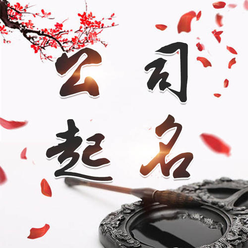 滕州公司起名_找田馥连起名