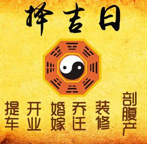 滕州择吉日