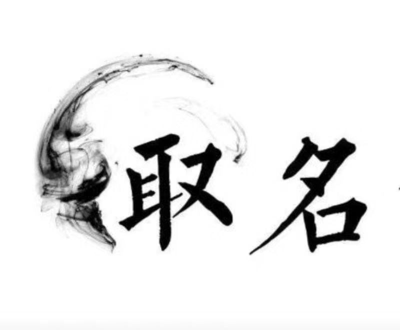  滕州宝宝取名 大师一对一人工起名