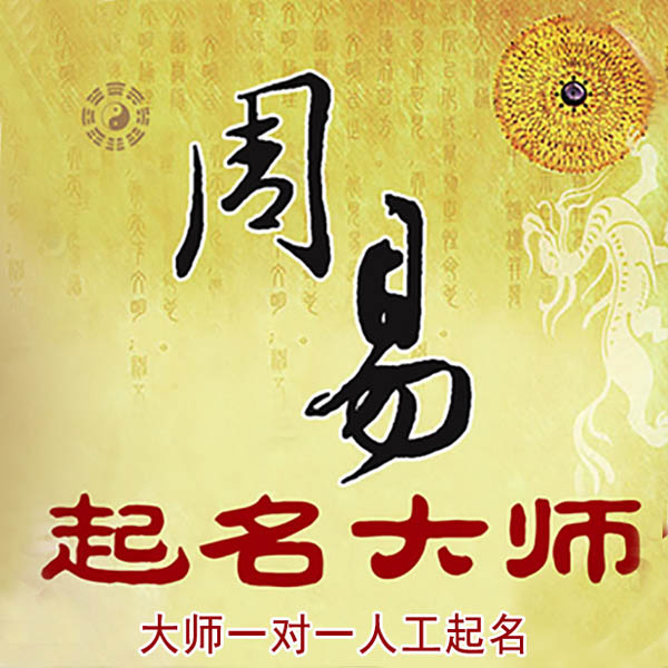 滕州起名大师 滕州大师起名 找田大师 41年起名经验