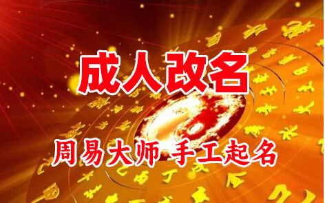 滕州成人改名-找大师一对一改名先分析后改名